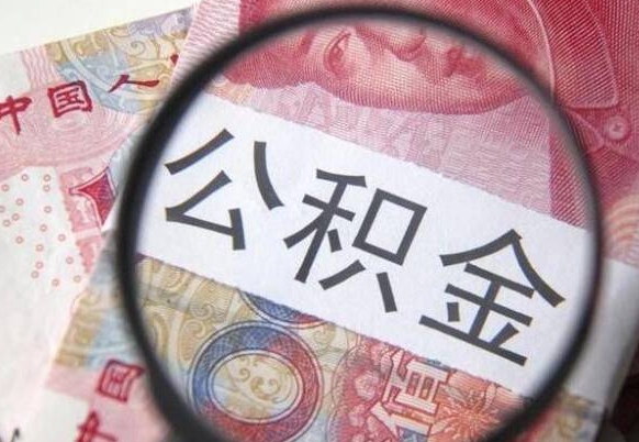 永新公积金离职证明（永新公积金离职证明范本）