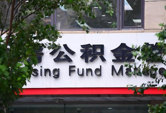 永新上海提取住房公积金（永新上海提取住房公积金需要哪些材料）