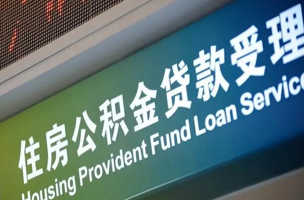 永新杭州公积金放宽离职提取（永新杭州公积金离职提取条件）
